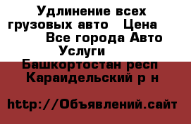 Удлинение всех грузовых авто › Цена ­ 20 000 - Все города Авто » Услуги   . Башкортостан респ.,Караидельский р-н